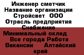 Инженер-сметчик › Название организации ­ Стройсвет, ООО › Отрасль предприятия ­ Снабжение › Минимальный оклад ­ 1 - Все города Работа » Вакансии   . Алтайский край